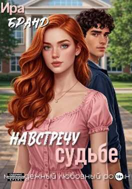 Онлайн книга - Навстречу судьбе - Ира Бранд
