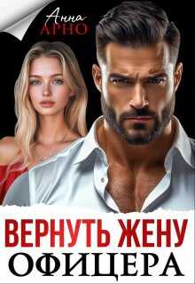 Онлайн книга - Вернуть жену офицера - Анна Арно