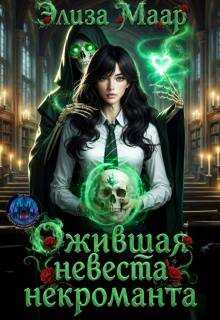 Онлайн книга - Ожившая невеста некроманта - Элиза Маар