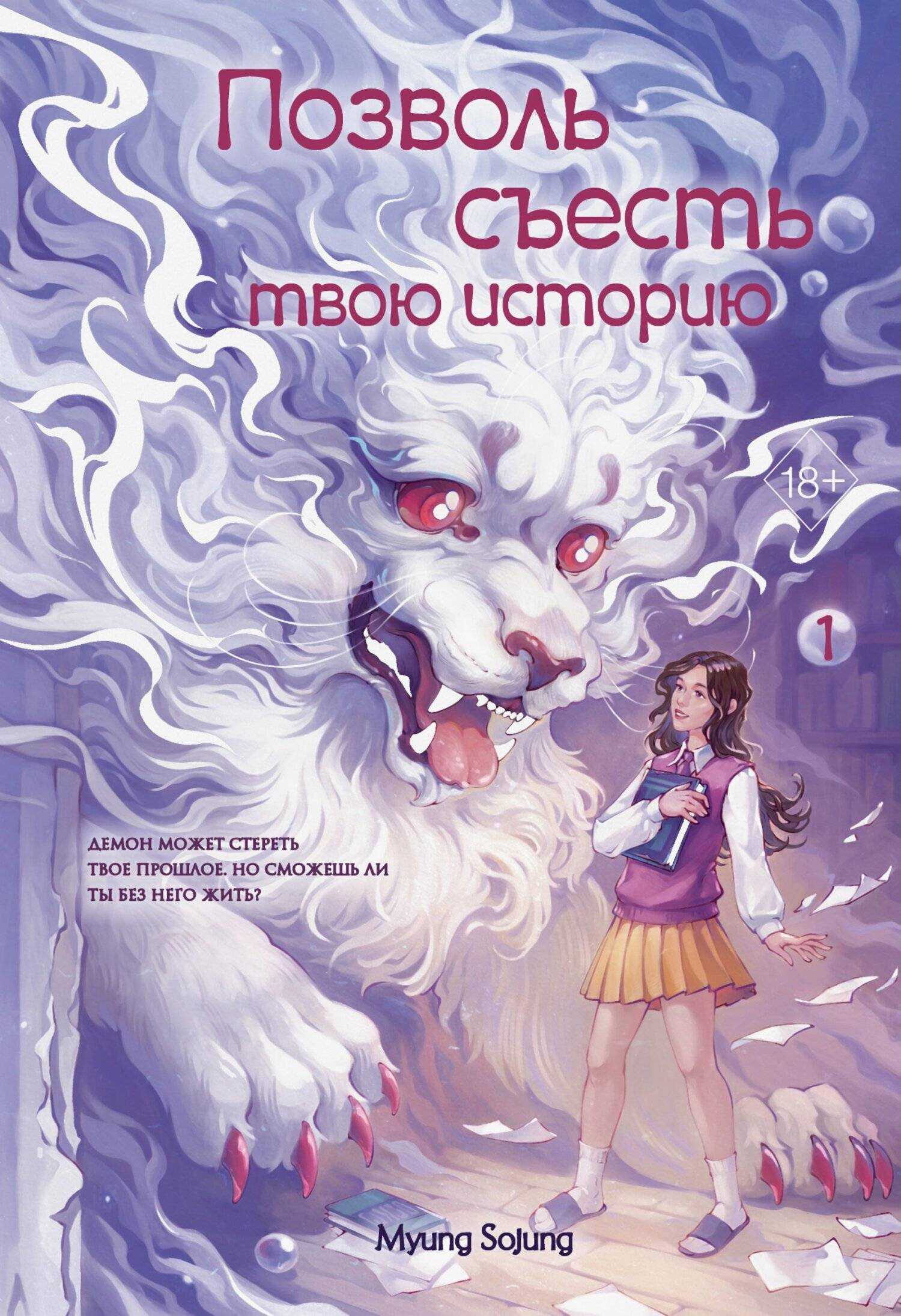 Онлайн книга - Позволь съесть твою историю. Том 1 - Мён Соджон