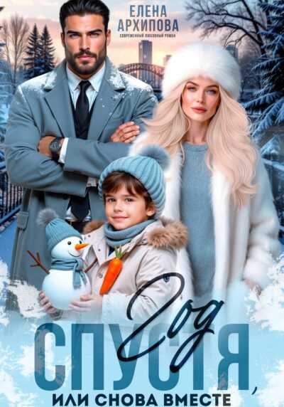 Онлайн книга - Год спустя, или снова вместе - Елена Архипова