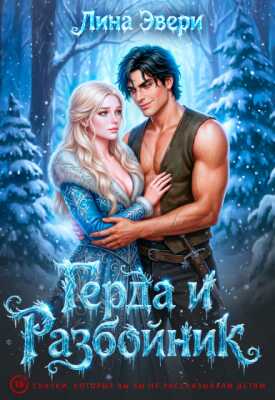 Онлайн книга - Герда и Разбойник - Лина Эвери