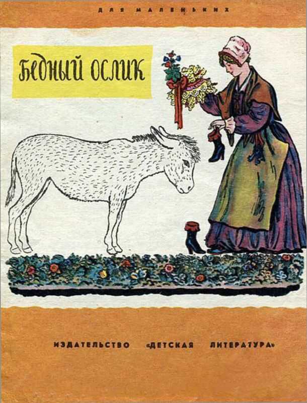 Онлайн книга - Бедный ослик - Нина Владимировна Гернет