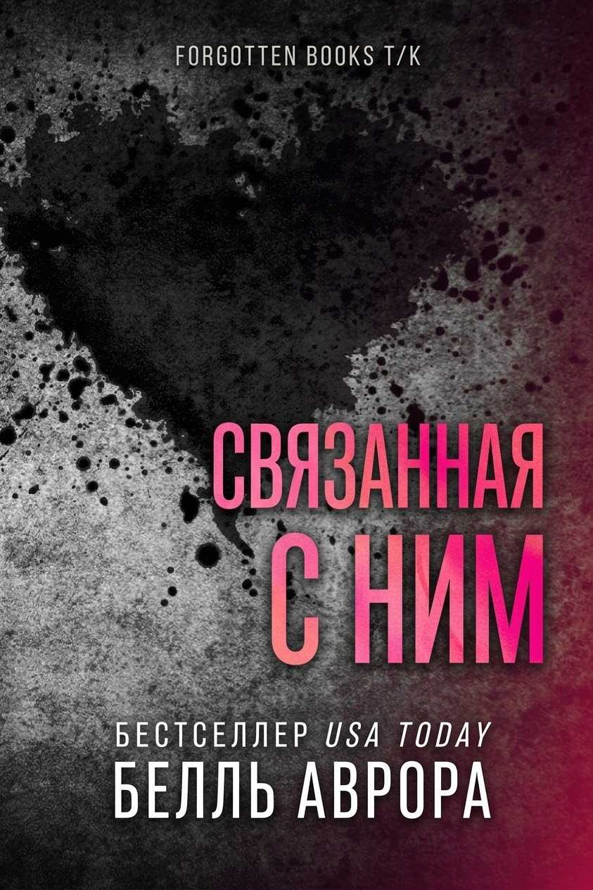 Онлайн книга - Связанная с ним - Аврора Белль