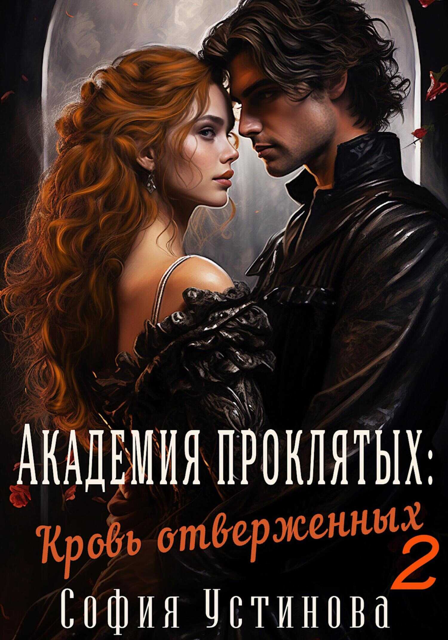 Онлайн книга - Академия проклятых: Кровь отверженных 2 - Александра Сергеевна Ермакова