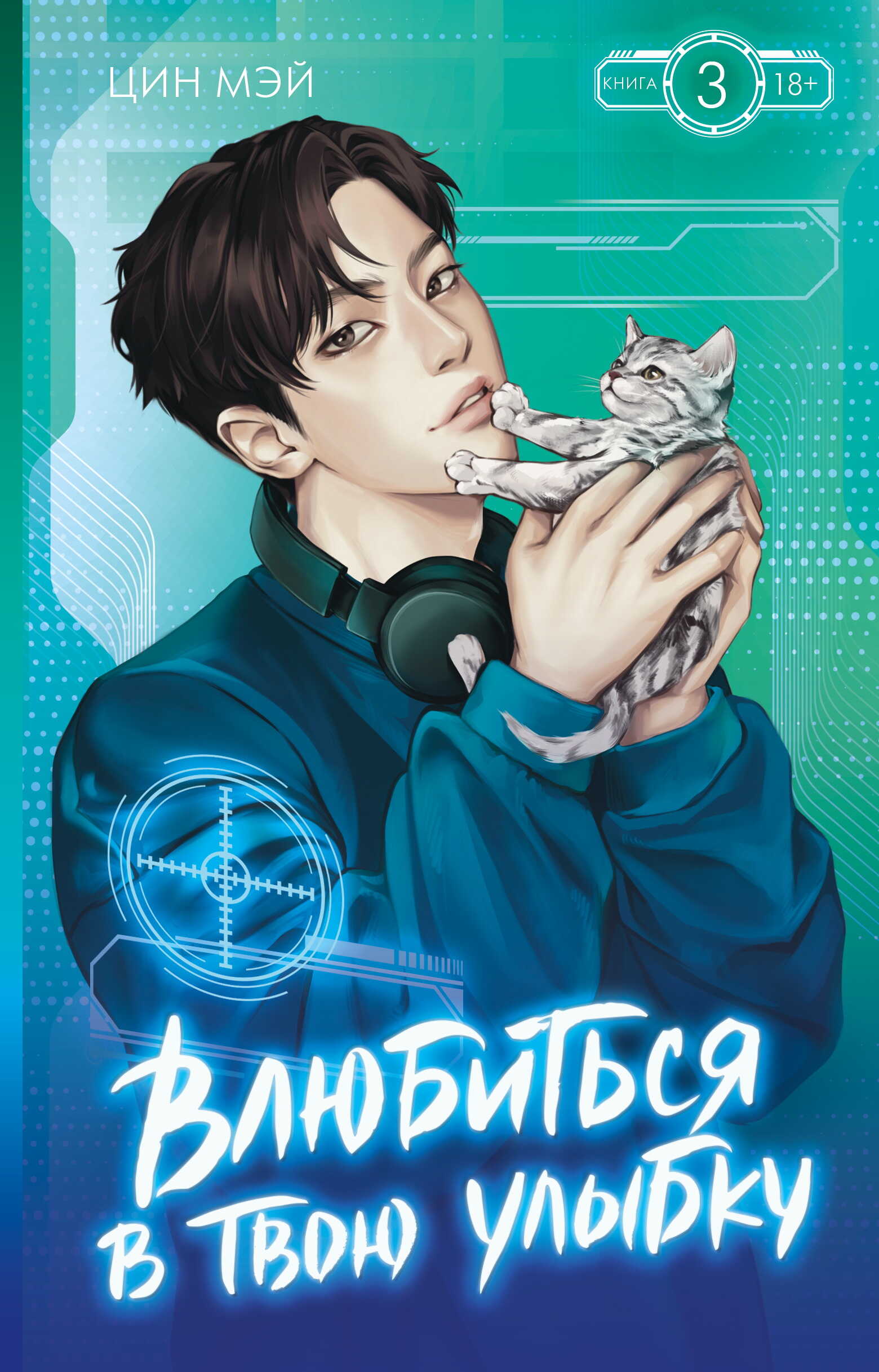 Онлайн книга - Влюбиться в твою улыбку. Книга 3 - Цин Мэй