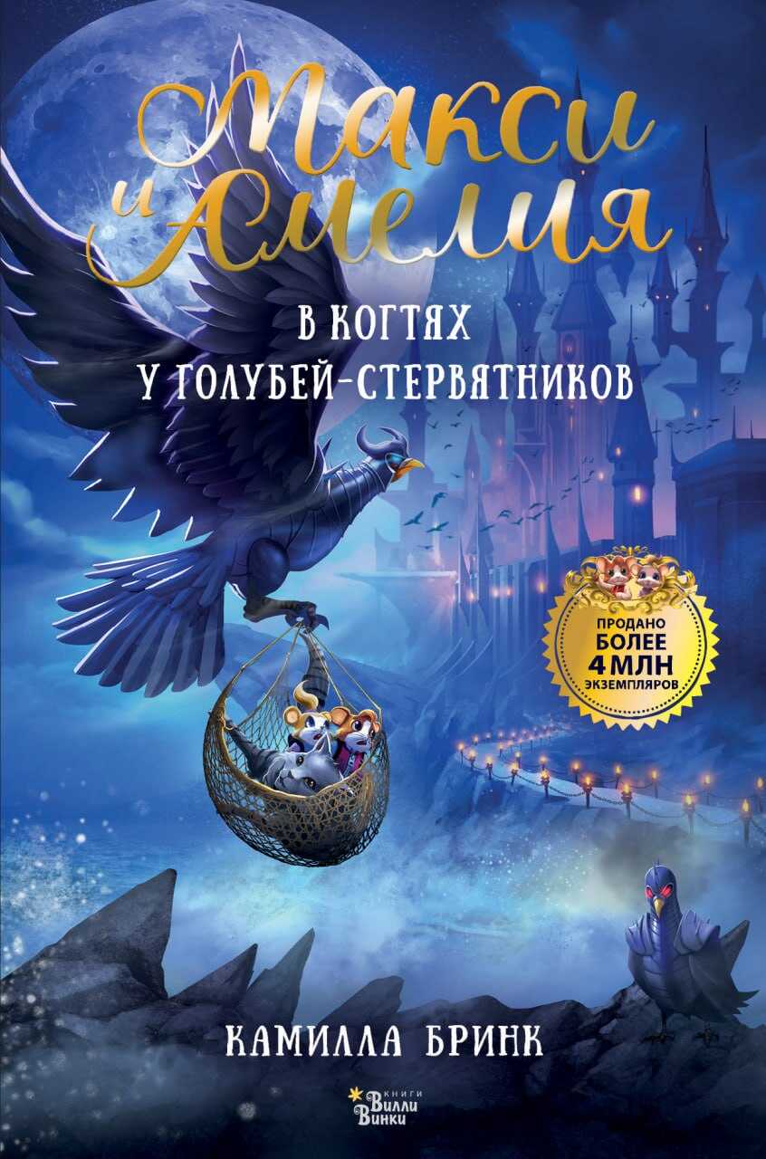 Онлайн книга - Макси и Амелия. В когтях голубей-стервятников - Камилла Бринк