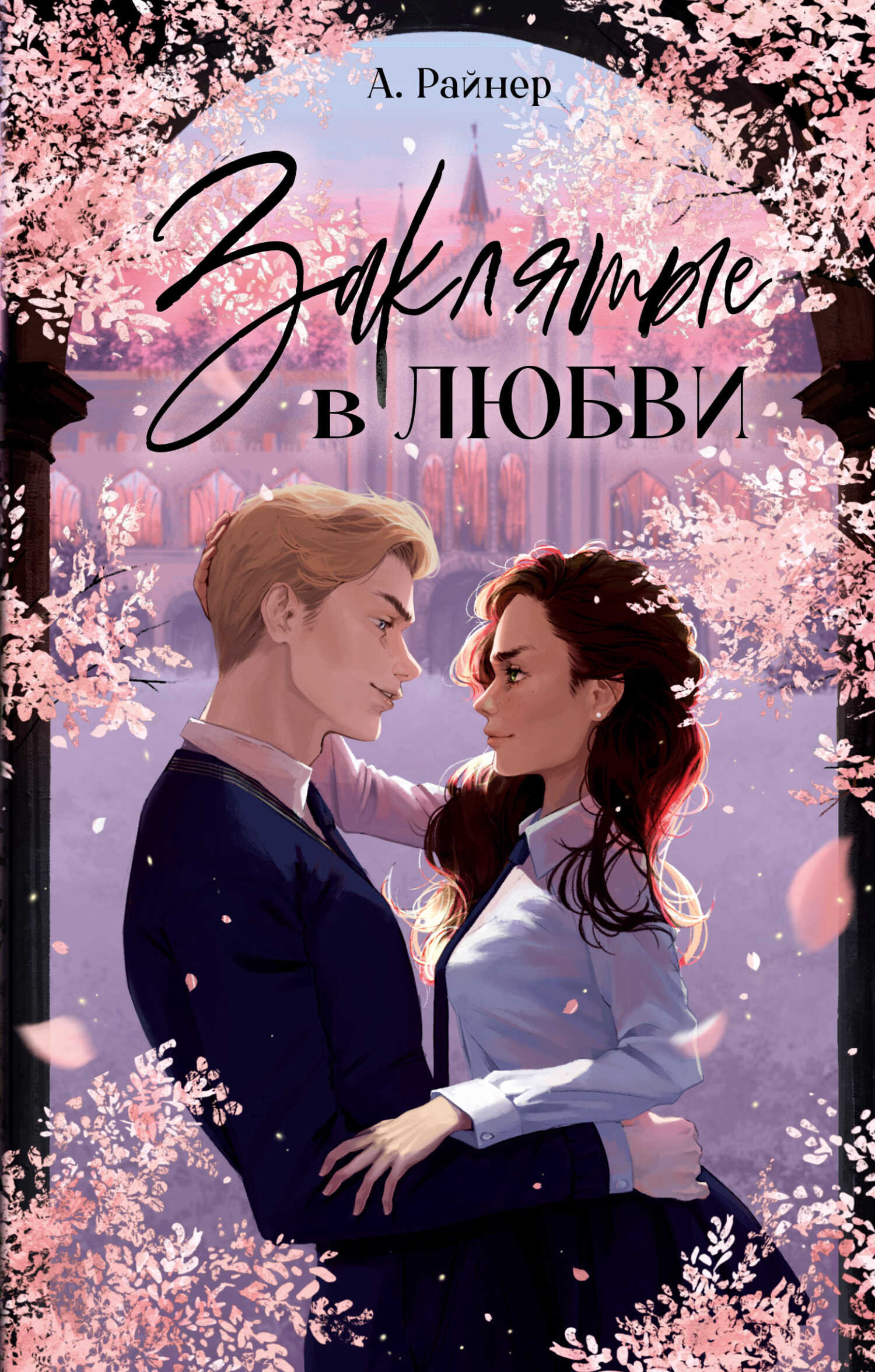 Онлайн книга - Заклятые в любви - Анастасия Райнер
