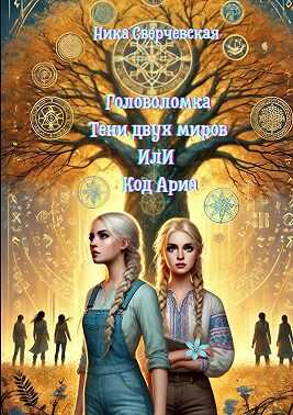 Онлайн книга - Головоломка. Тени двух миров, или Код Ариа - Ника Сверчевская