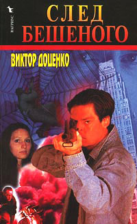Онлайн книга - След Бешеного - Виктор Доценко
