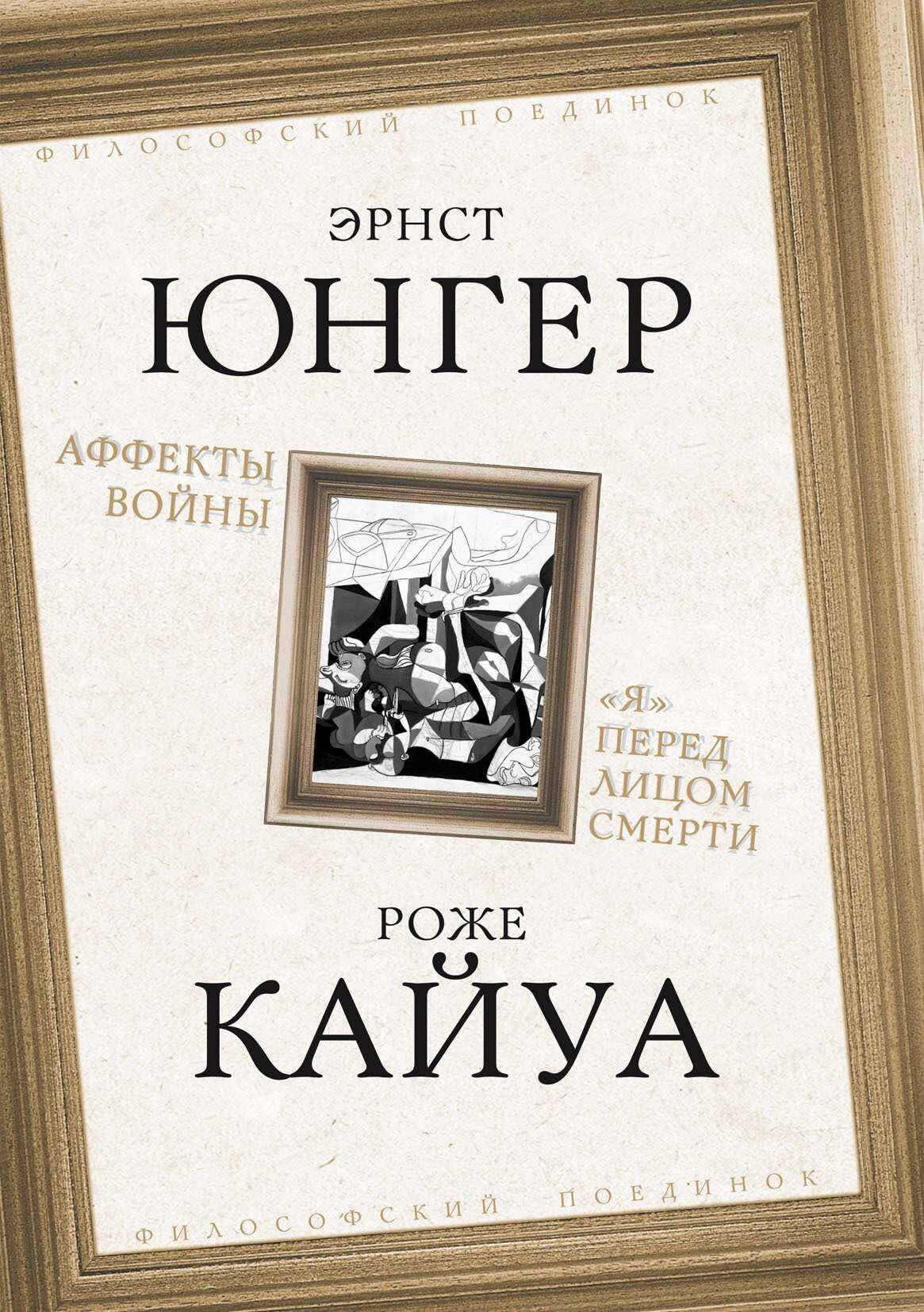 Онлайн книга - Аффекты войны. «Я» перед лицом смерти - Эрнст Юнгер