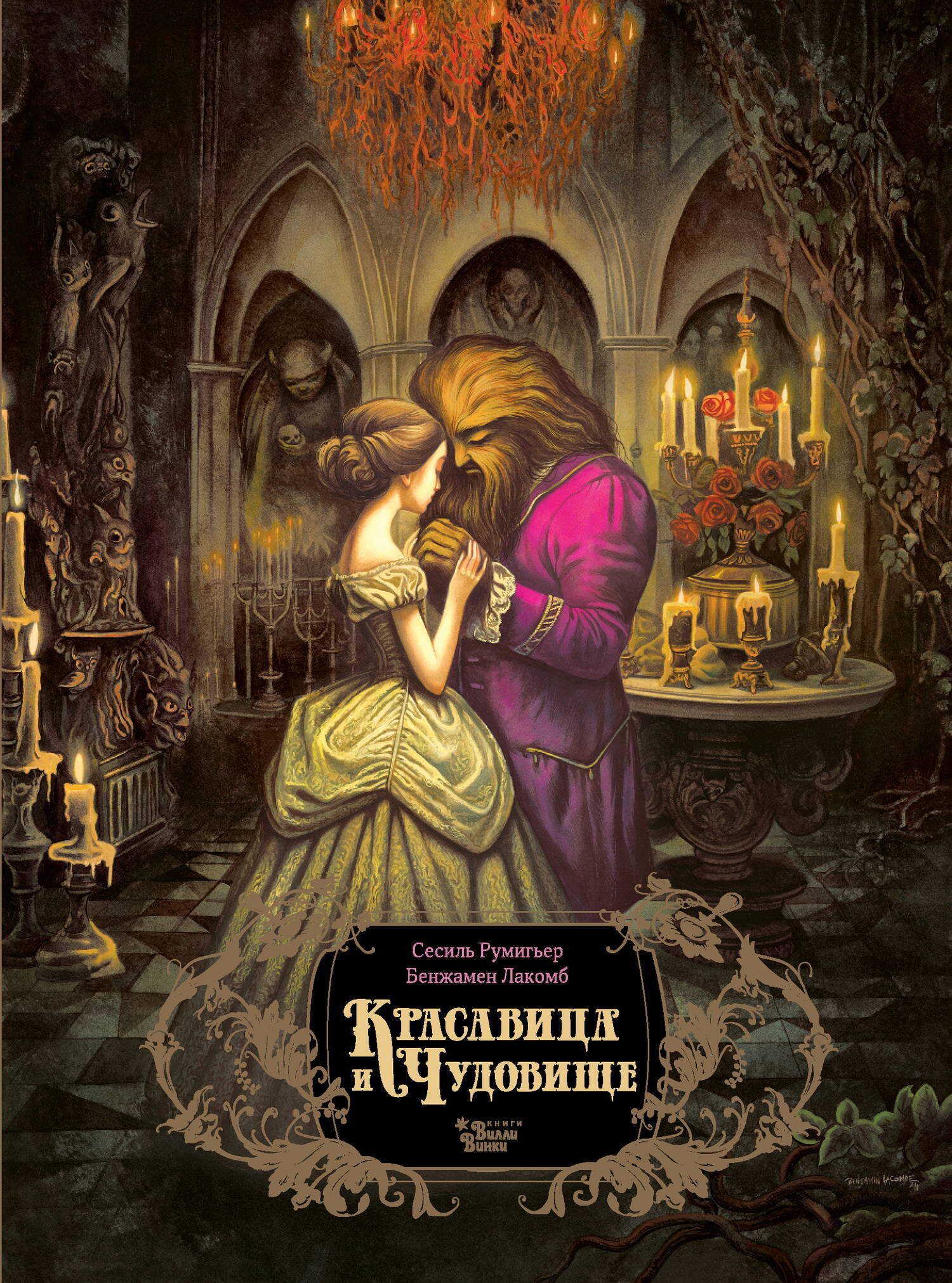 Онлайн книга - Красавица и чудовище - Сесиль Румигьер