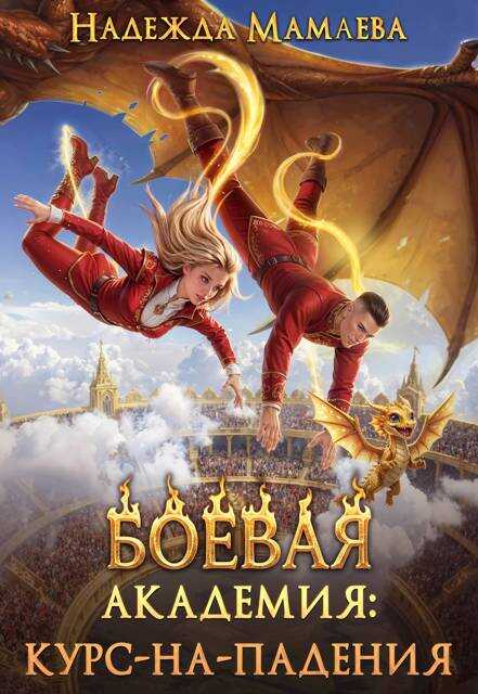 Онлайн книга - Боевая академия: курс-на-падения - Надежда Николаевна Мамаева