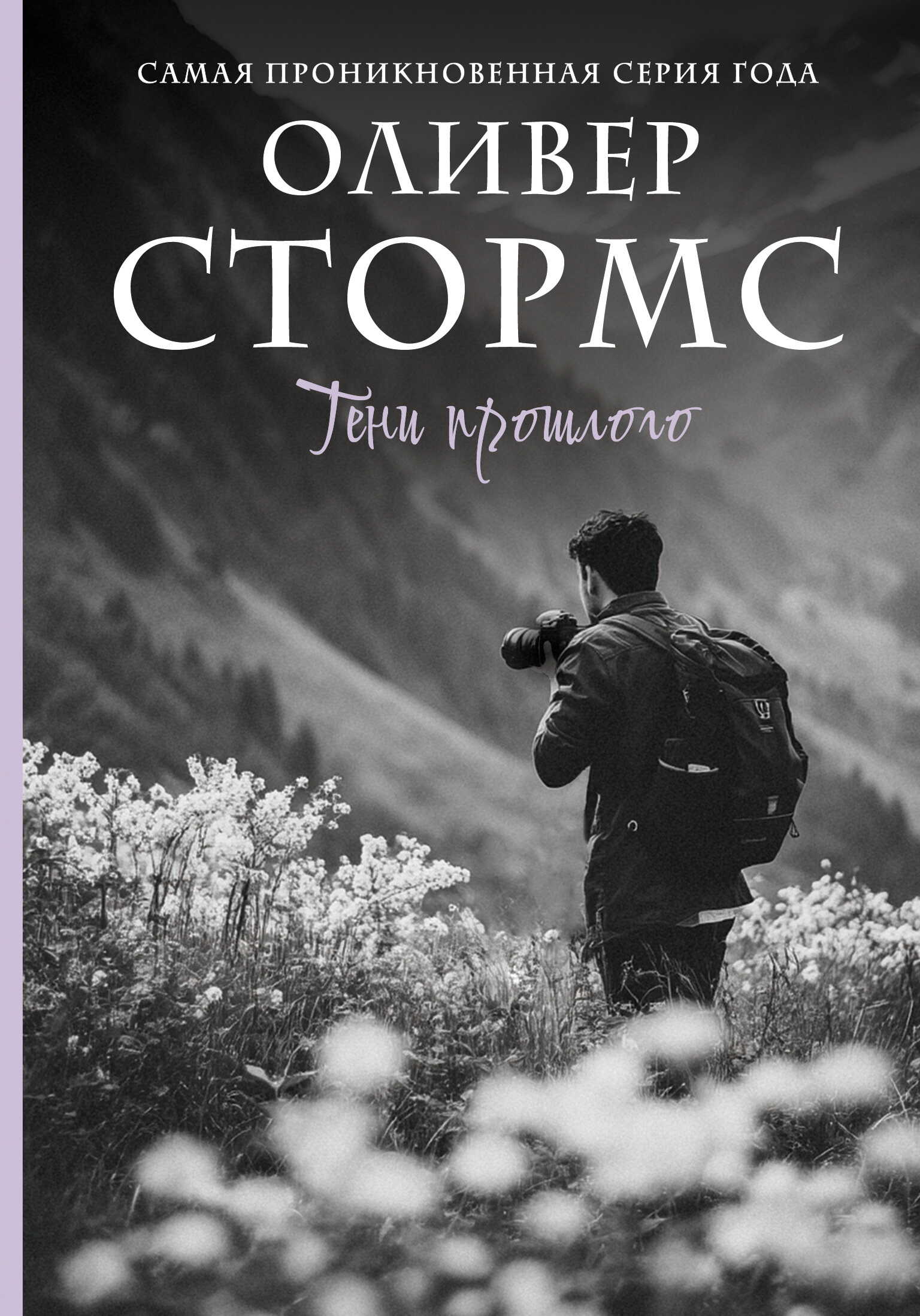 Онлайн книга - Тени прошлого - Оливер Стормс