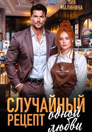 Онлайн книга - Случайный рецепт одной любви - Лия Малинина