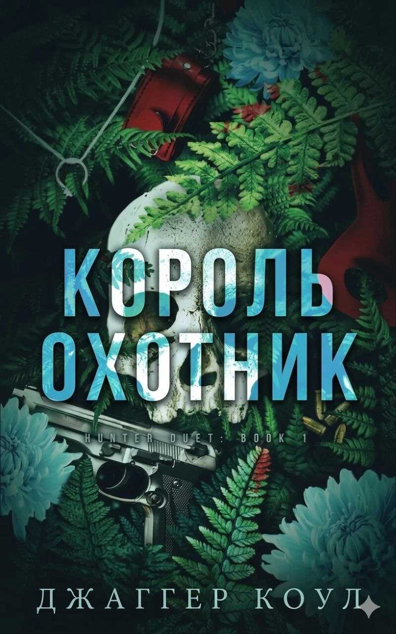 Онлайн книга - Король-охотник - Джаггер Коул