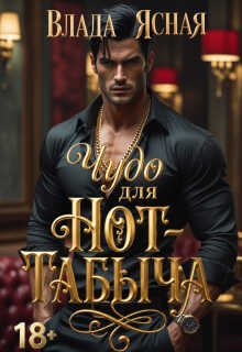 Онлайн книга - Чудо для Hot-табыча - Влада Ясная