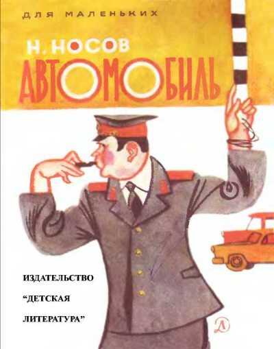 Онлайн книга - Автомобиль - Николай Николаевич Носов