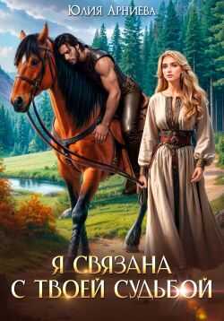 Онлайн книга - Я связана с твоей судьбой - Юлия Арниева