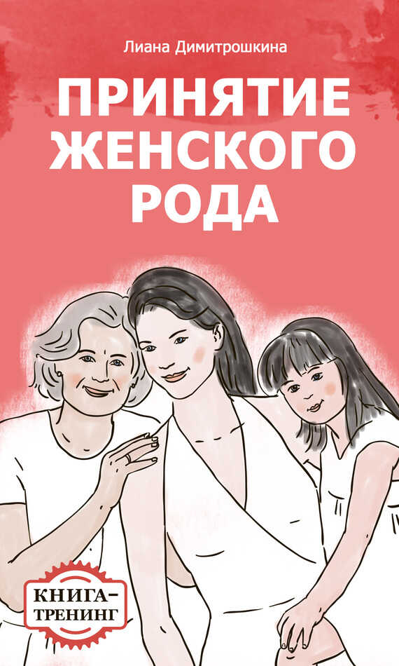 Онлайн книга - Принятие женского рода. Книга-тренинг - Лиана Ивановна Димитрошкина