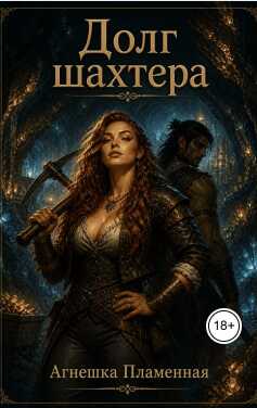 Онлайн книга - Долг шахтера - Агнешка Пламенная