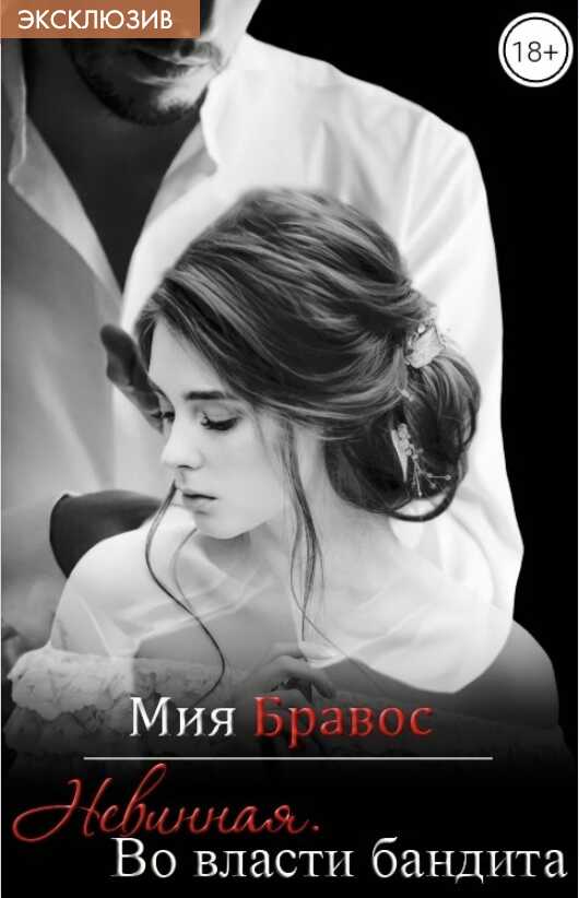 Онлайн книга - Невинная. Во власти бандита - Мия Бравос