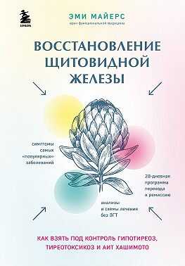 Онлайн книга - Восстановление щитовидной железы. Как взять под контроль гипотиреоз, тиреотоксикоз и АИТ Хашимото - 