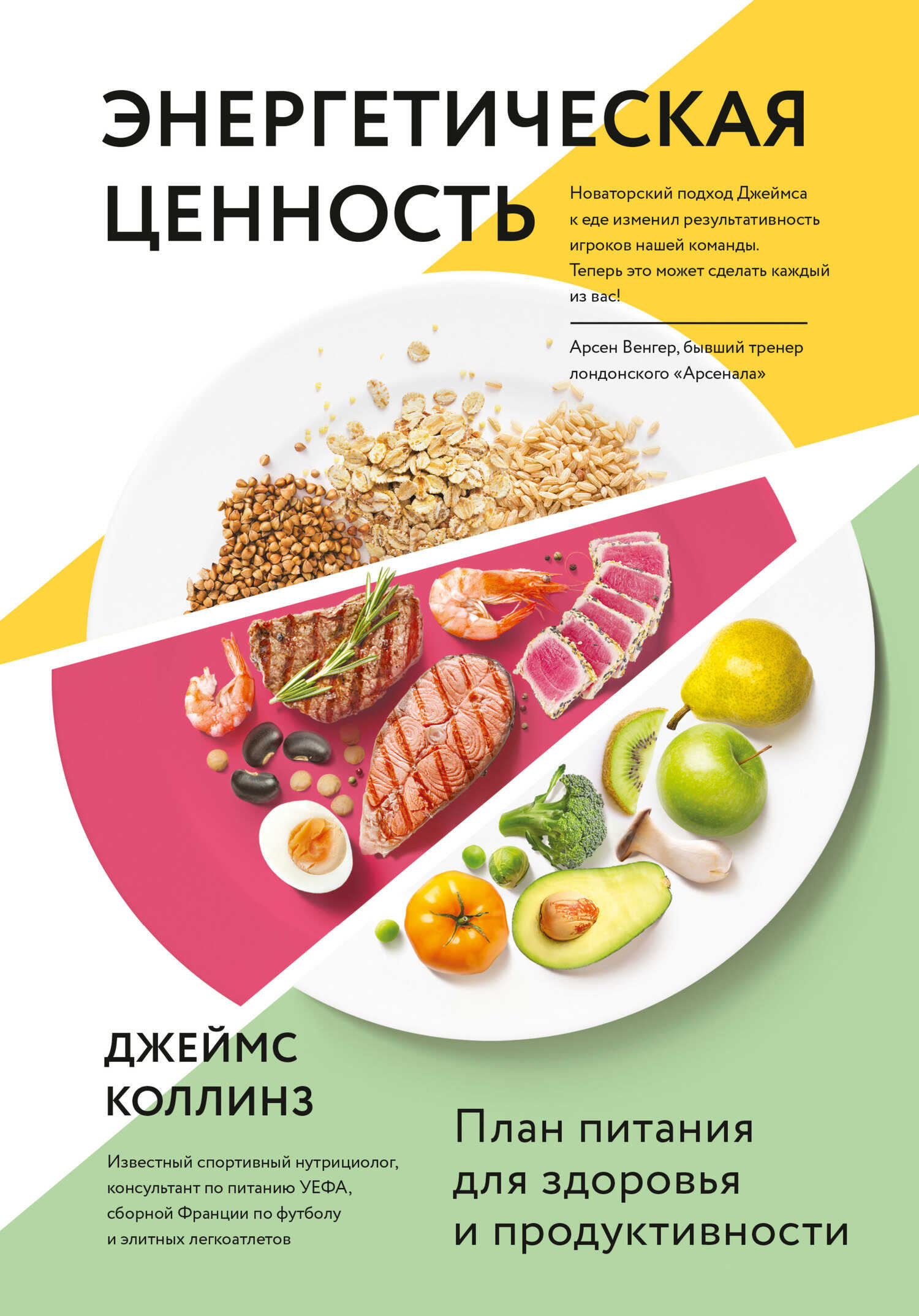 Онлайн книга - Энергетическая ценность. План питания для здоровья и продуктивности - Джеймс Коллинз