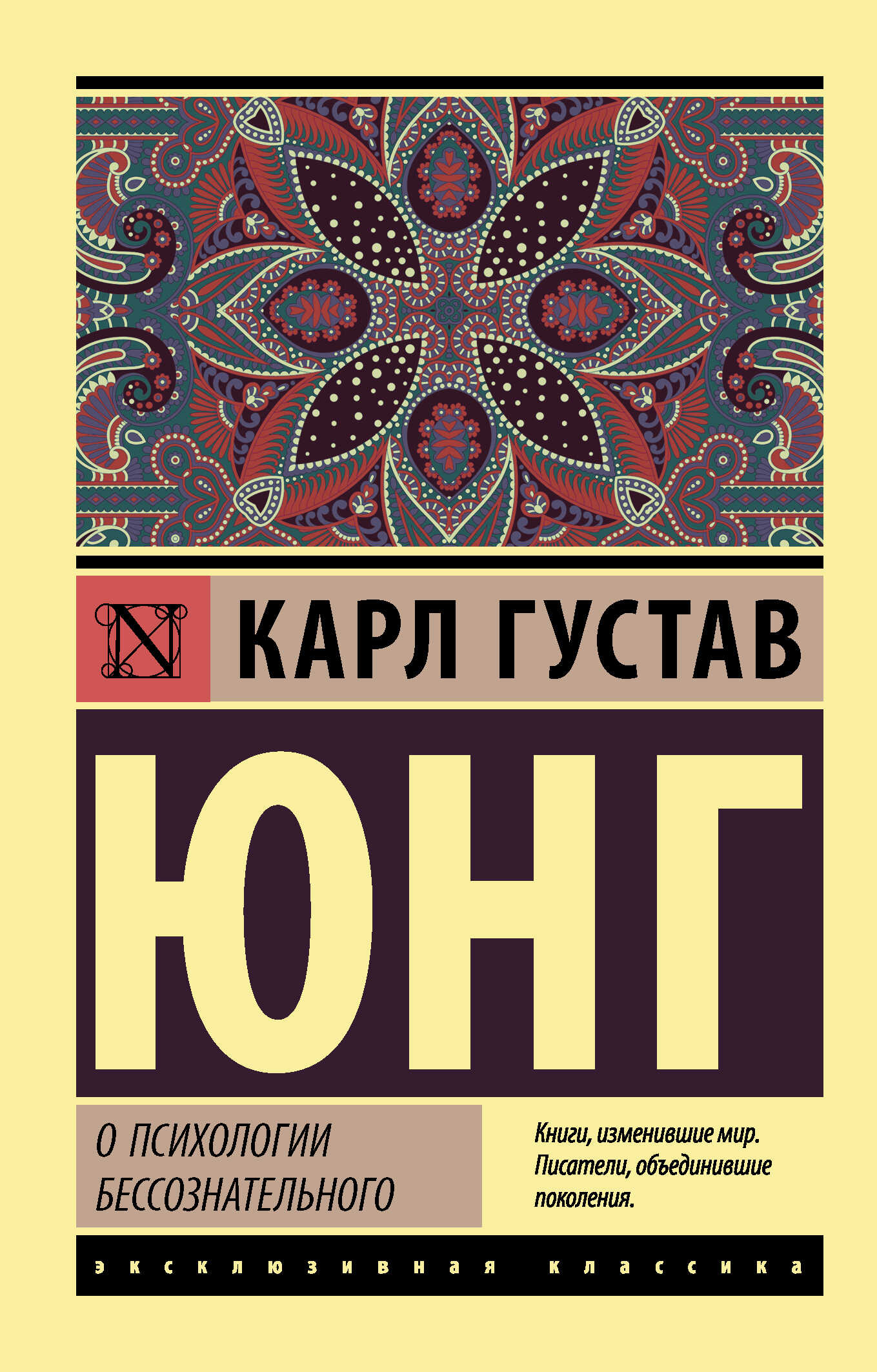 Онлайн книга - О психологии бессознательного - Карл Густав Юнг