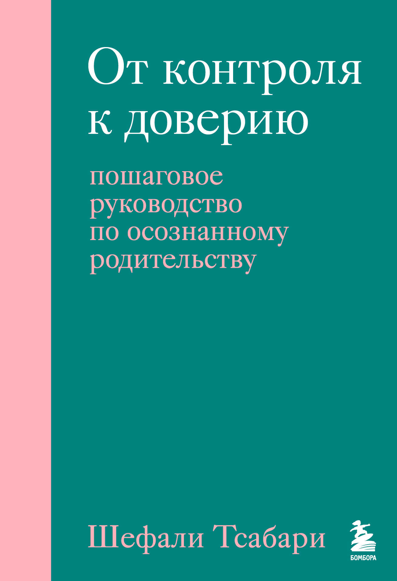 Онлайн книга - От контроля к доверию. Пошаговое руководство по осознанному родительству - Шефали Тсабари