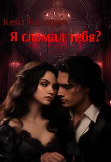 Онлайн книга - Я сломал тебя? - Кейт Баторич