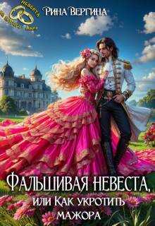 Онлайн книга - Фальшивая невеста, или Как укротить мажора - Рина Вергина