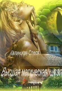 Онлайн книга - Высшая магическая школа - Олеся Калинская
