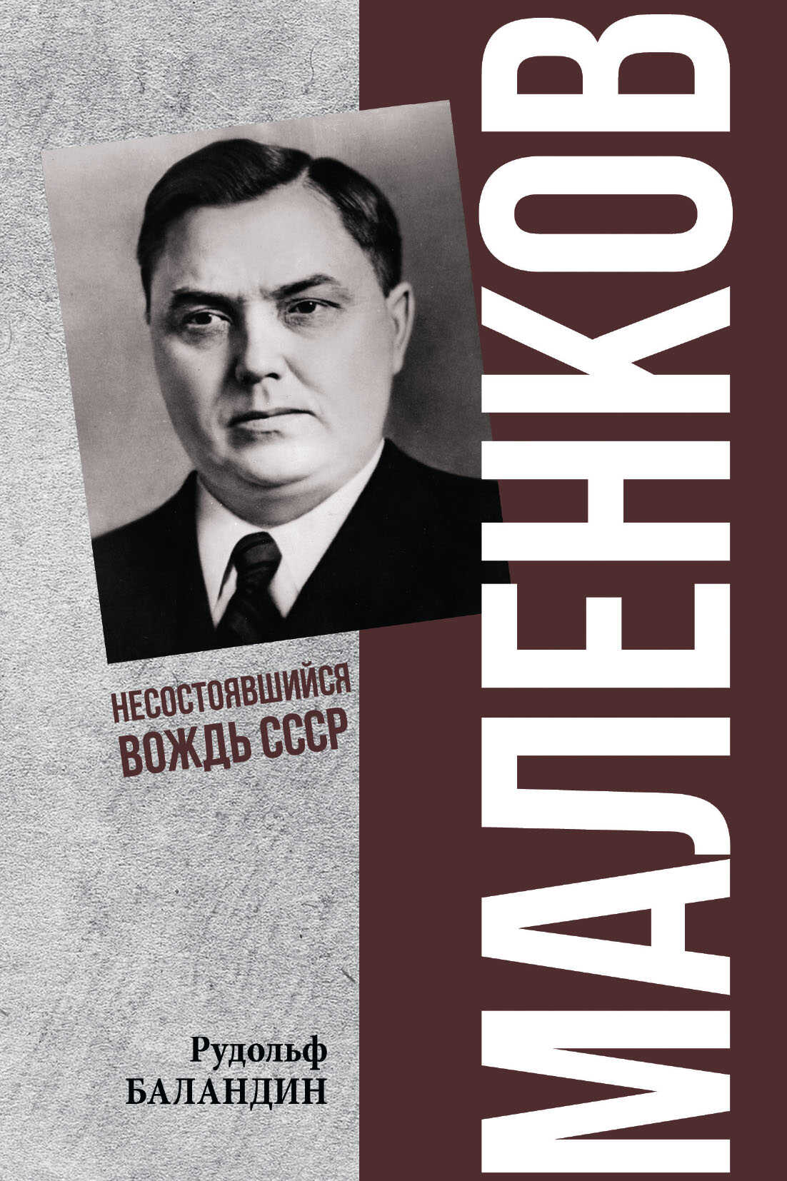 Онлайн книга - Маленков. Несостоявшийся вождь СССР - Рудольф Константинович Баландин