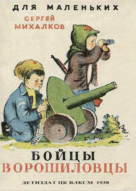 Онлайн книга - Бойцы-ворошиловцы - Сергей Владимирович Михалков