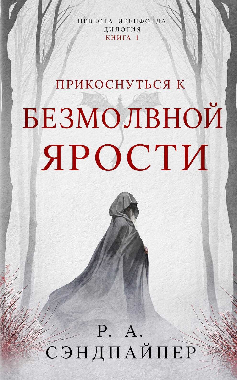 Онлайн книга - Прикоснуться к безмолвной ярости - Р. А. Сэндпайпер