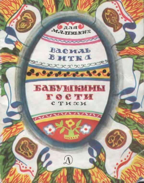 Онлайн книга - Бабушкины гости - Василь Витка