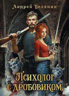 Онлайн книга - Психолог с дробовиком - Андрей Олегович Белянин