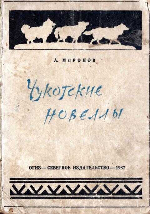 Онлайн книга - Чукотские новеллы - Александр Евгеньевич Миронов