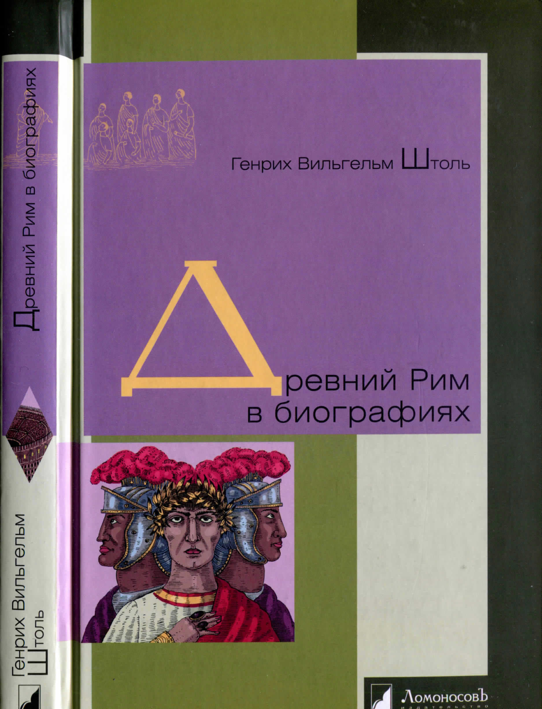 Онлайн книга - Древний Рим в биографиях - Генрих Вильгельм Штоль