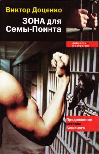 Онлайн книга - Зона для Сёмы–Поинта - Виктор Доценко