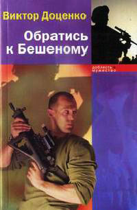 Онлайн книга - Обратись к Бешеному - Виктор Доценко