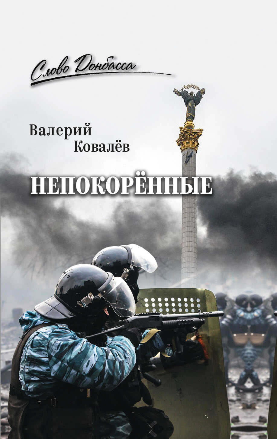 Онлайн книга - Непокорённые - Валерий Николаевич Ковалев