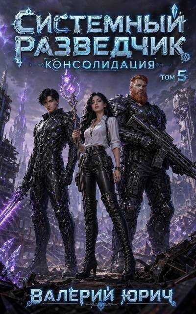 Онлайн книга - Системный разведчик. Консолидация. Том 5 - Валерий Юрич