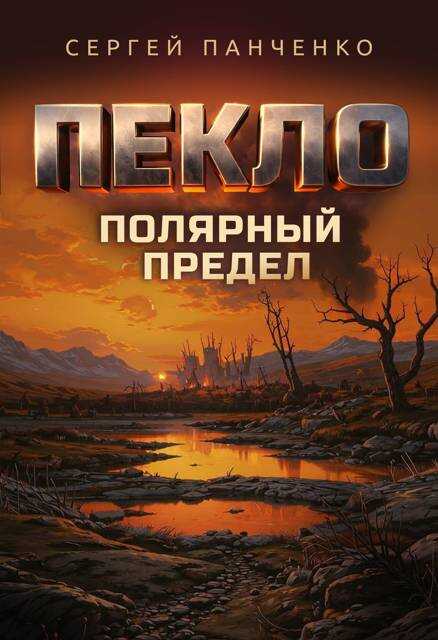 Онлайн книга - Пекло. Полярный предел - Сергей Анатольевич Панченко