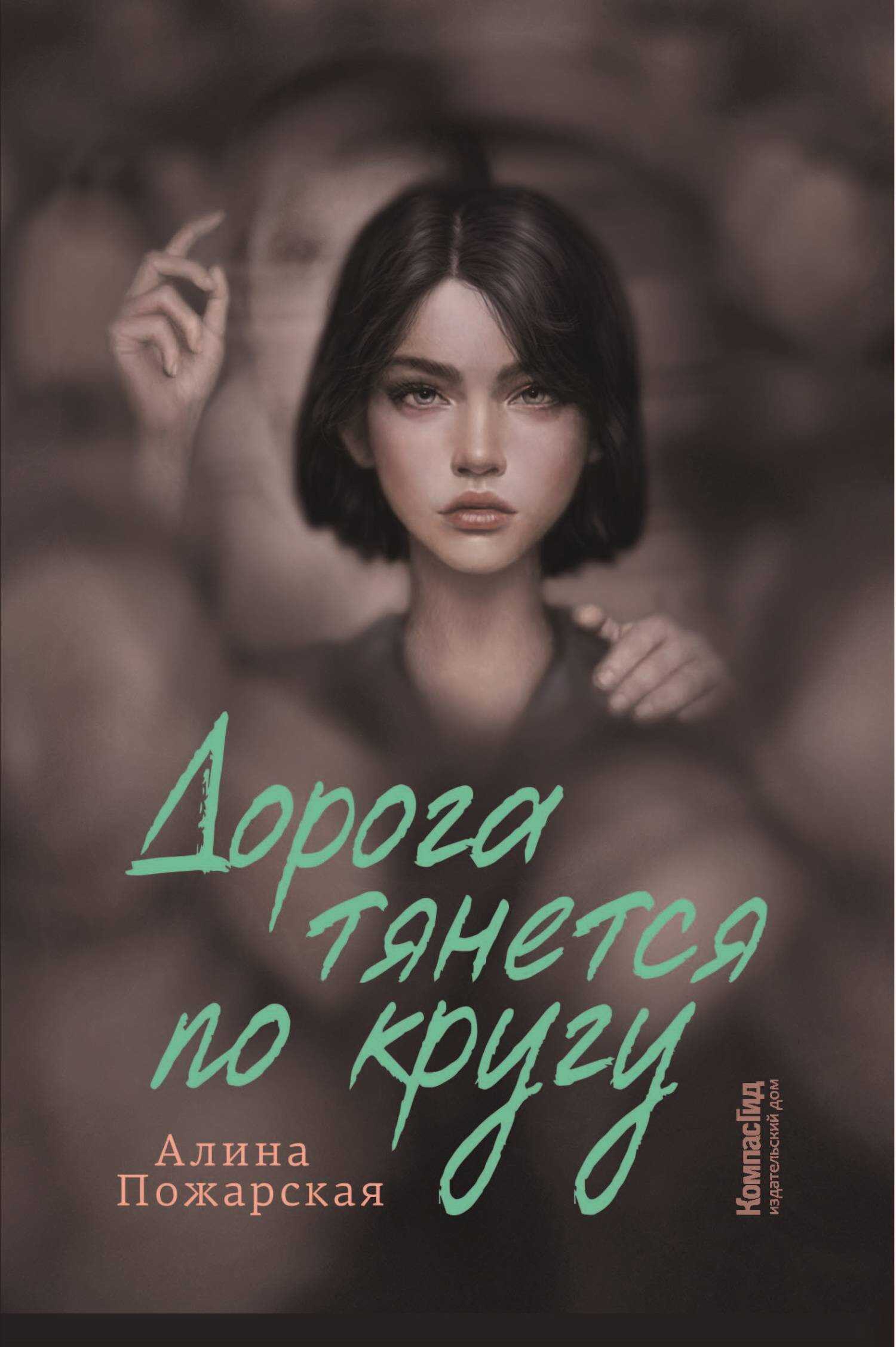 Онлайн книга - Дорога тянется по кругу - Алина Евгеньевна Пожарская