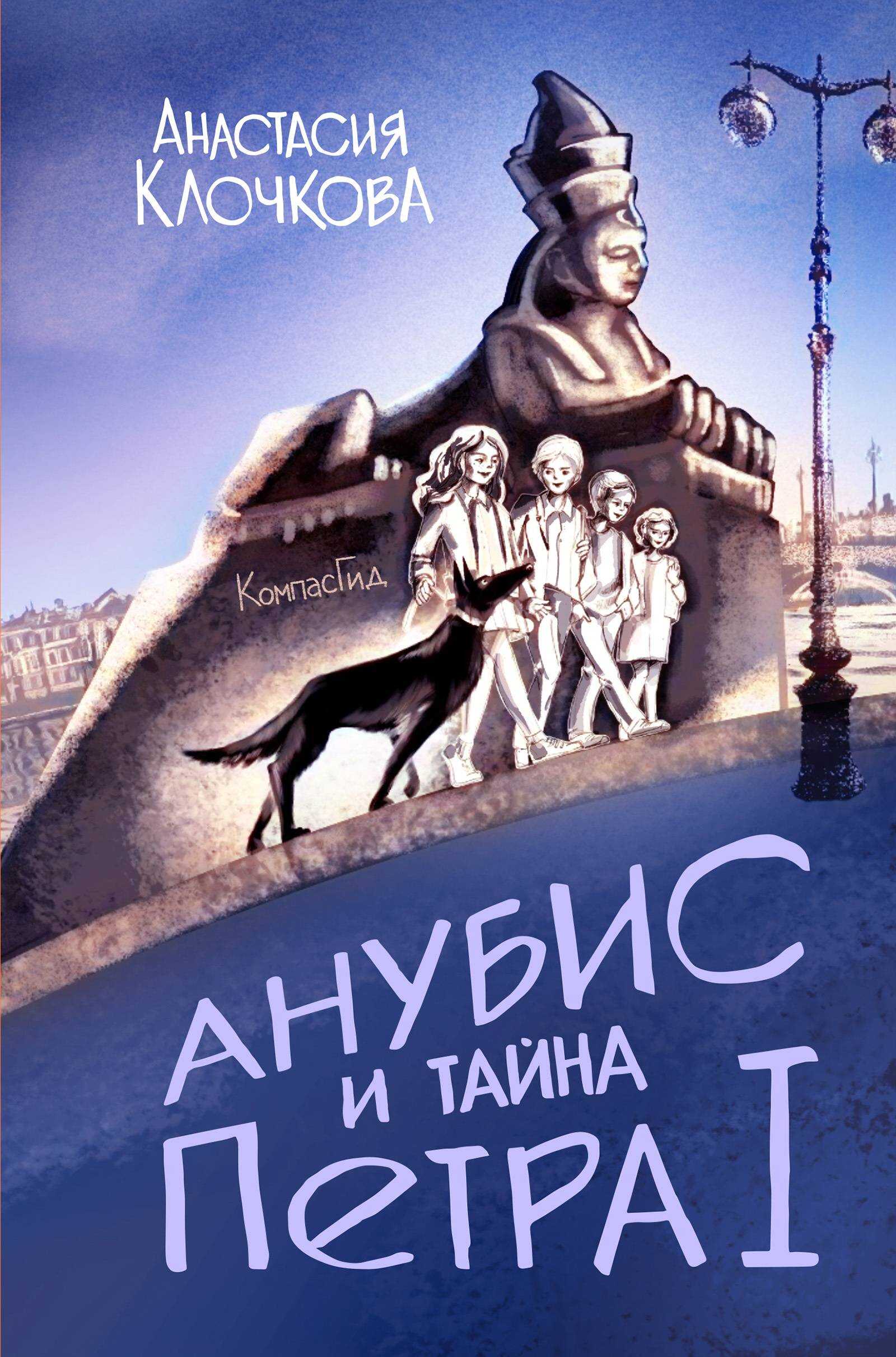 Онлайн книга - Анубис и тайна Петра I - Анастасия Клочкова