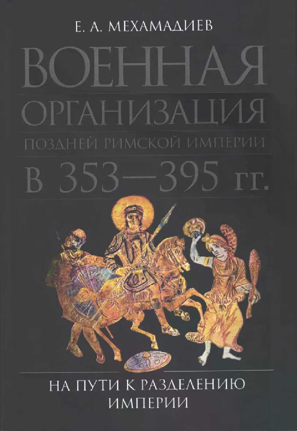 Онлайн книга - Военная организация поздней Римской империи в 353-395 гг. На пути к разделению империи. - Евгений Ал