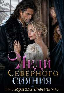 Онлайн книга - Леди северного сияния - Людмила Вовченко