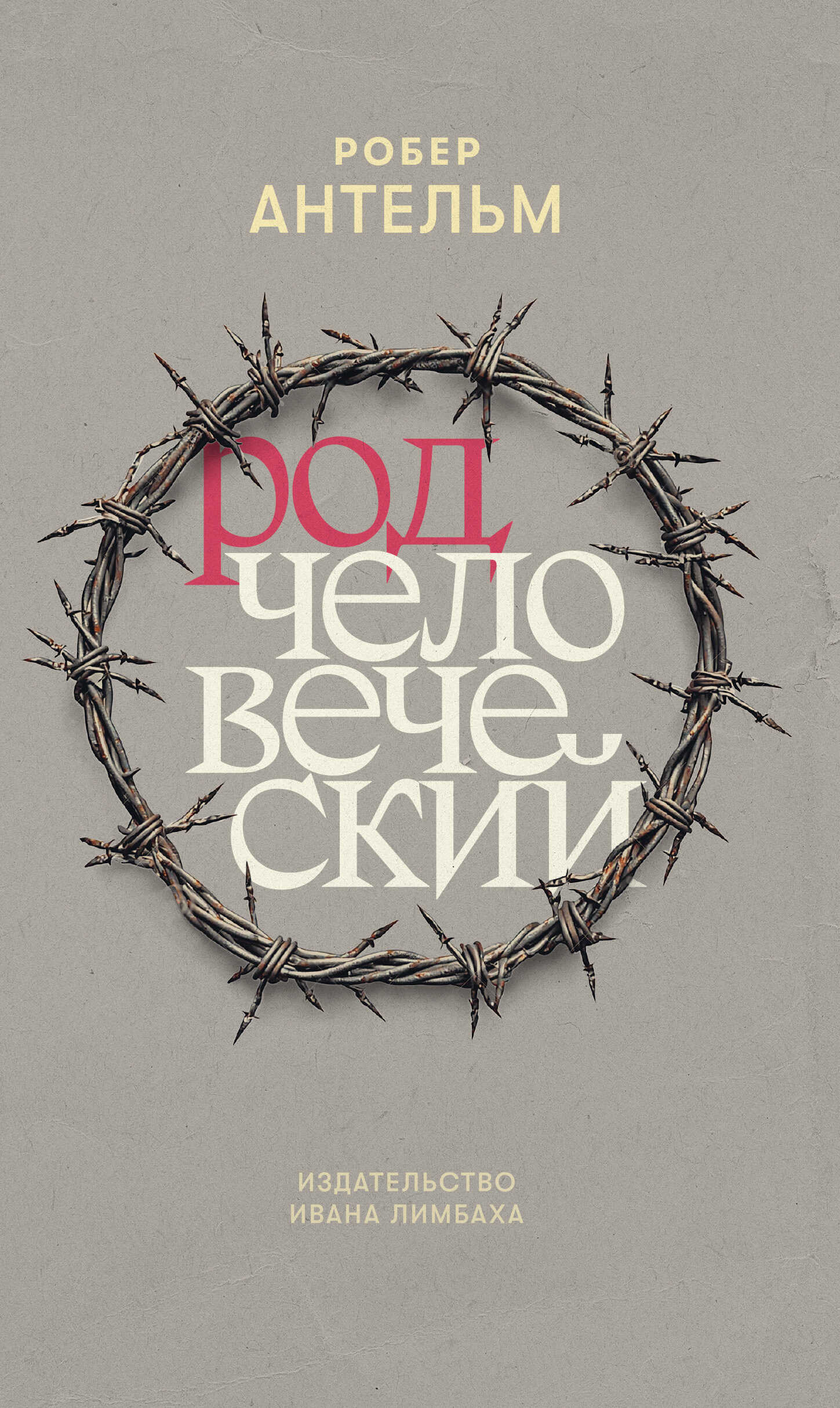 Онлайн книга - Род человеческий - Робер Антельм